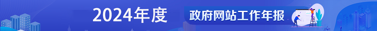 2024年剧情a片-国产剧情色情片
政府网站工作年度报表